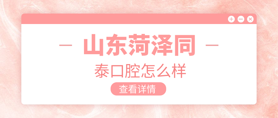 山东菏泽同泰口腔