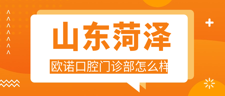 山东菏泽欧诺口腔门诊部