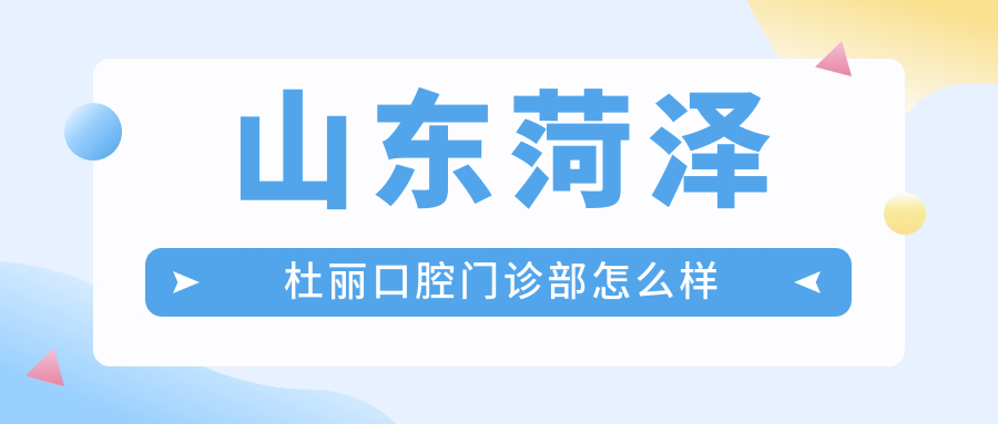 山东菏泽杜丽口腔门诊部