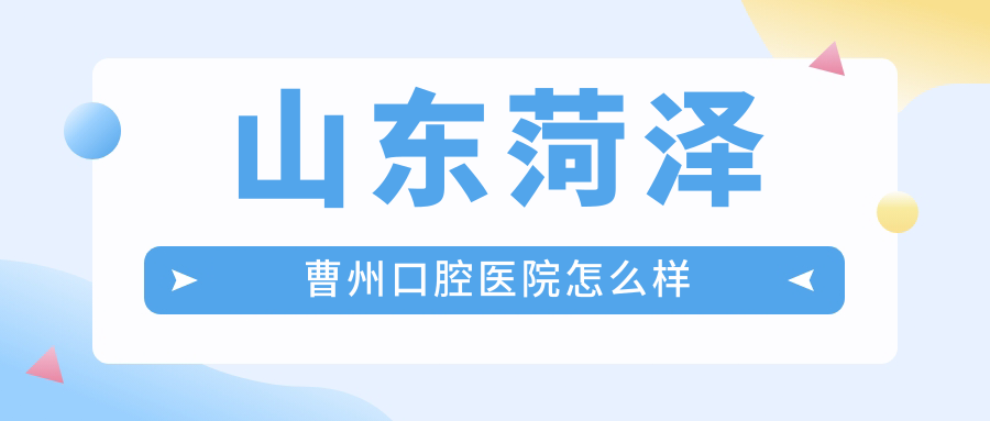 山东菏泽曹州口腔医院