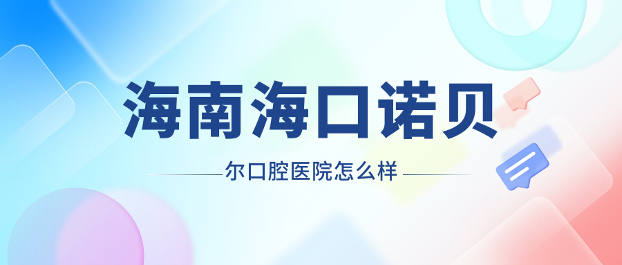 海南海口诺贝尔口腔医院