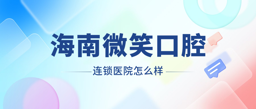 海南微笑口腔连锁医院