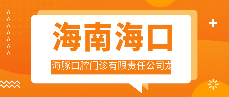 海南海口海豚口腔门诊有限责任公司龙华区分公司(龙华分店)