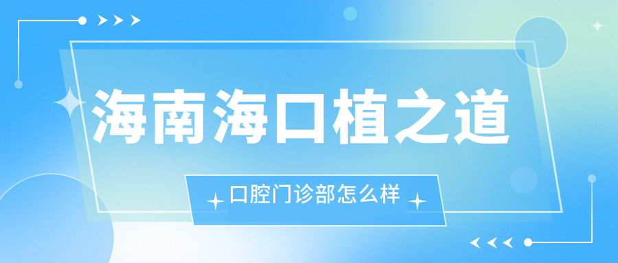 海南海口植之道口腔门诊部