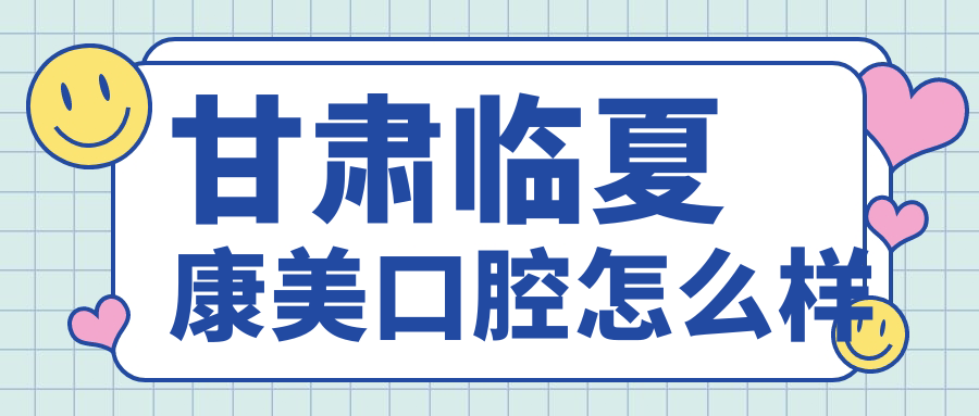 甘肃临夏康美口腔