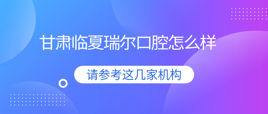 甘肃临夏瑞尔口腔