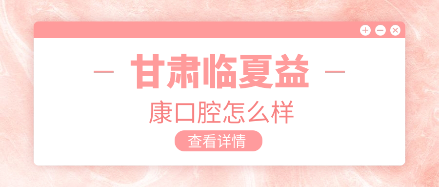 甘肃临夏益康口腔