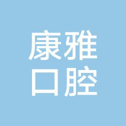 康雅口腔