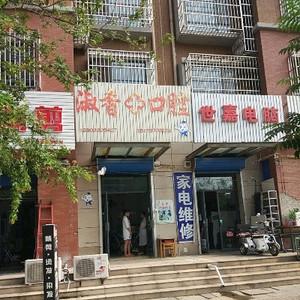 淑香口腔