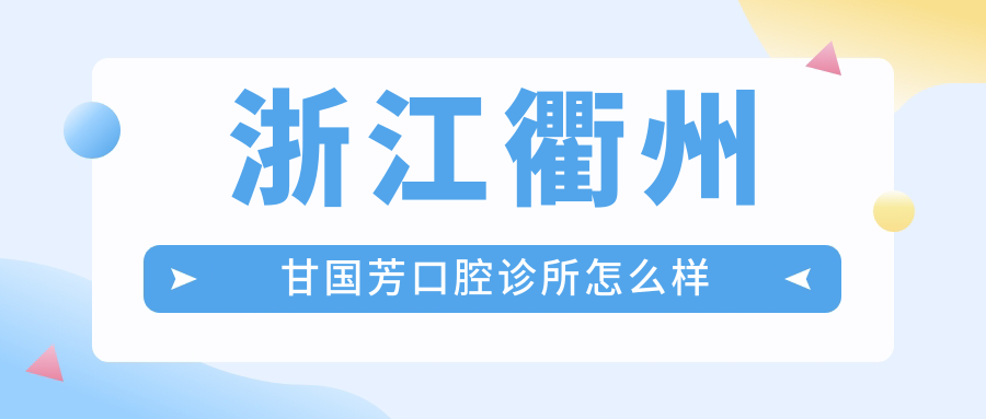 浙江衢州甘国芳口腔诊所
