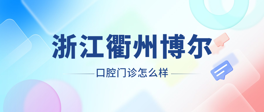 浙江衢州博尔口腔门诊