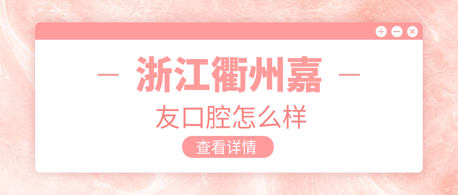 浙江衢州嘉友口腔