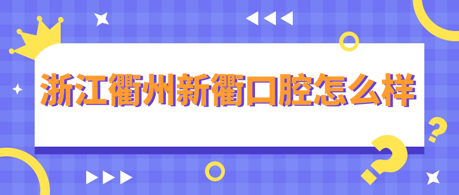 浙江衢州新衢口腔