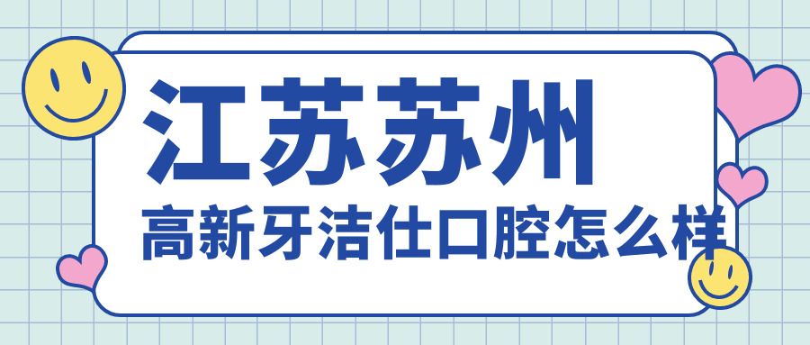 江苏苏州高新牙洁仕口腔