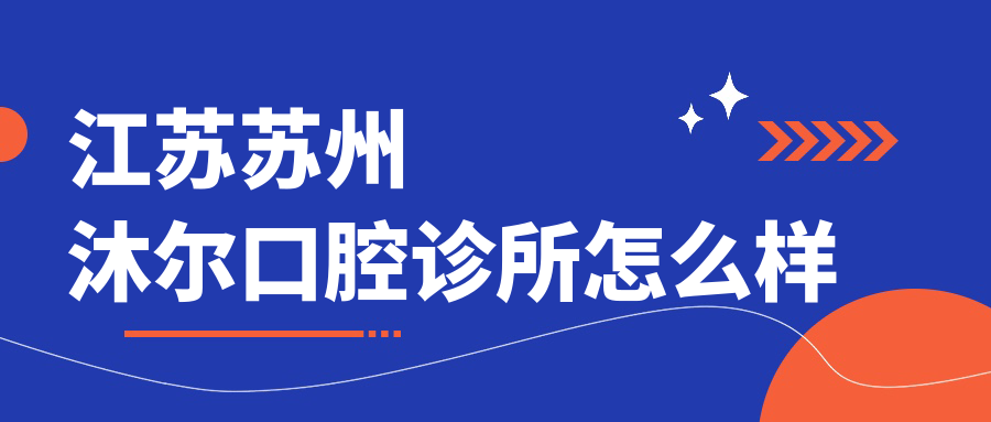 江苏苏州沐尔口腔诊所