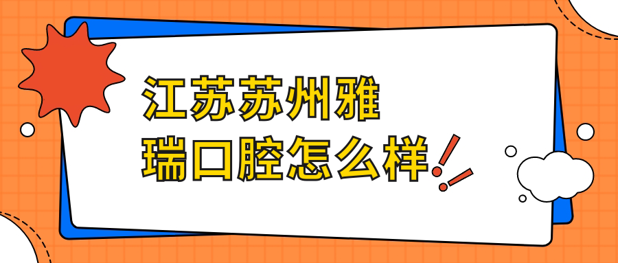 江苏苏州雅瑞口腔