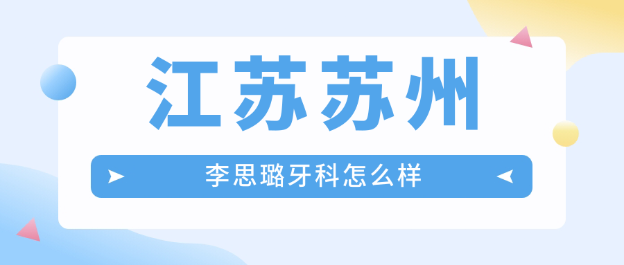 江苏苏州李思璐牙科