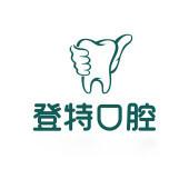 登特口腔(五缘湾店)