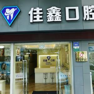 厦门佳鑫口腔