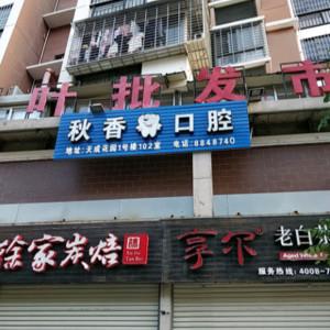 秋香口腔