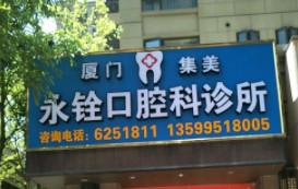 厦门永铨口腔科诊所