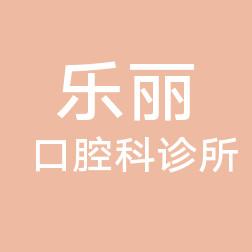 厦门同安乐丽口腔科诊所