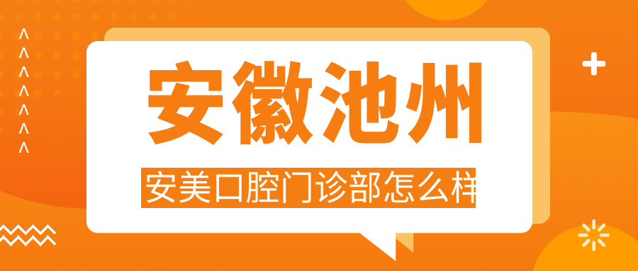 池州市贵池区牙齿矫正医院哪家强？安美、康诺、苏文梅口腔医院口碑推荐大比拼！