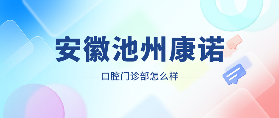 安徽池州康诺口腔门诊部