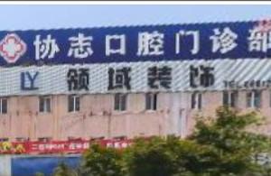 协志口腔门诊部