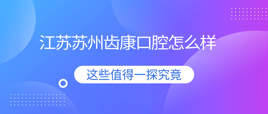 江苏苏州齿康口腔