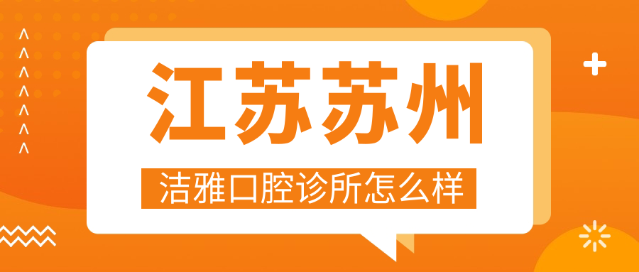 江苏苏州洁雅口腔诊所