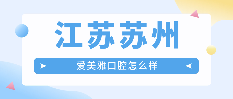 江苏苏州爱美雅口腔