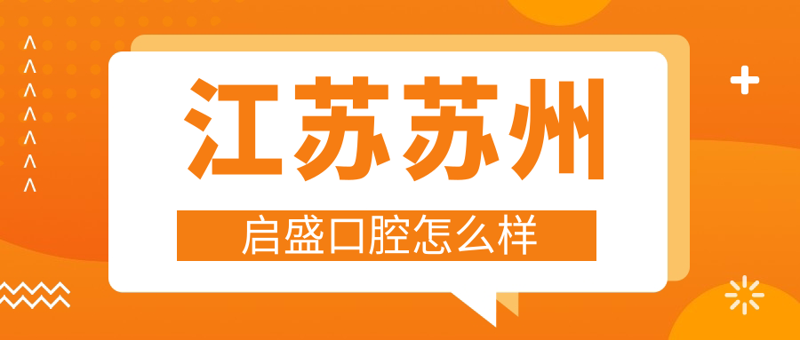 江苏苏州启盛口腔
