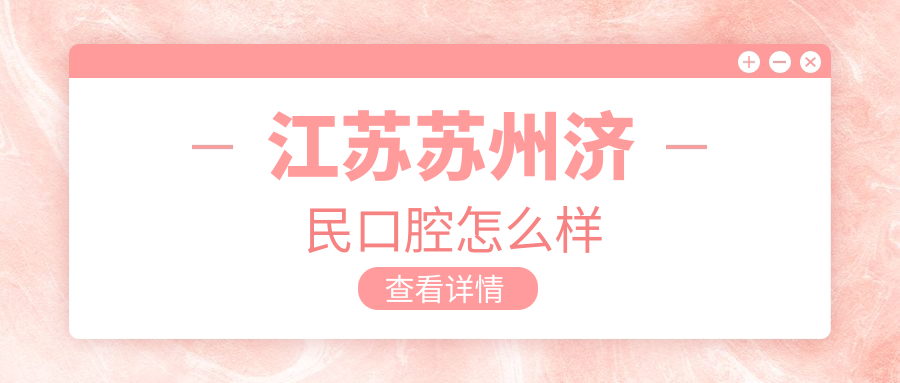 江苏苏州济民口腔