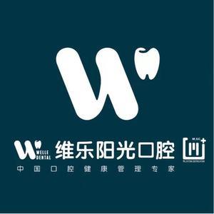 维乐美维阳光口腔(公园道院区) 
