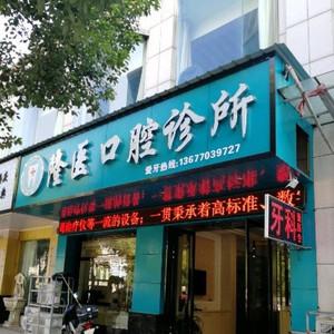 玉山隆医口腔 