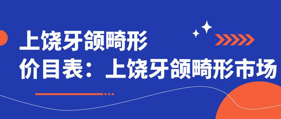 上饶牙颌畸形价目表：上饶牙颌畸形市场均价及各医院报价参照 