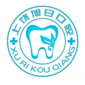 上饶旭日口腔(信美路店) 