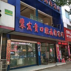 裴发贵口腔 