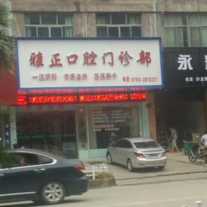 广丰雅正口腔 