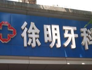 信州区徐明口腔 