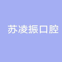 苏凌振口腔 