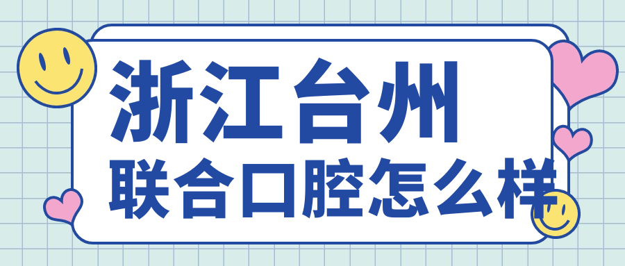 浙江台州联合口腔