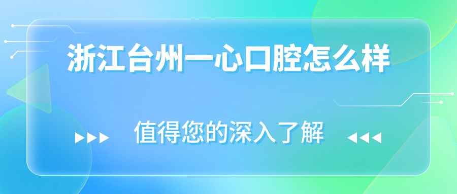 浙江台州一心口腔