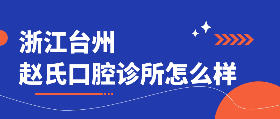 浙江台州赵氏口腔诊所