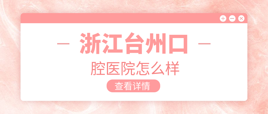 浙江台州口腔医院