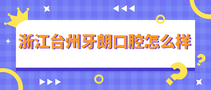 浙江台州牙朗口腔