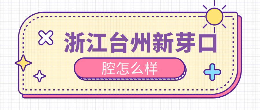 浙江台州新芽口腔