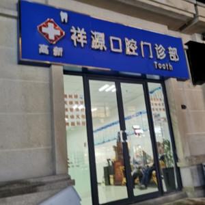 合肥祥源口腔