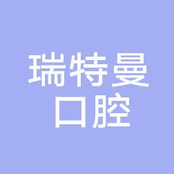 瑞特曼口腔医院(中环城店)